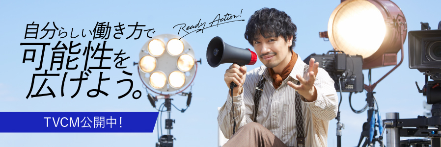 自分らしい働き方で可能性を広げよう。TVCM公開中！