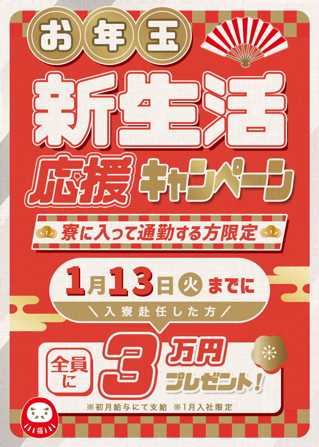 お年玉　新生活応援キャンペーン