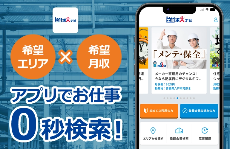 アプリでお仕事0秒検索！