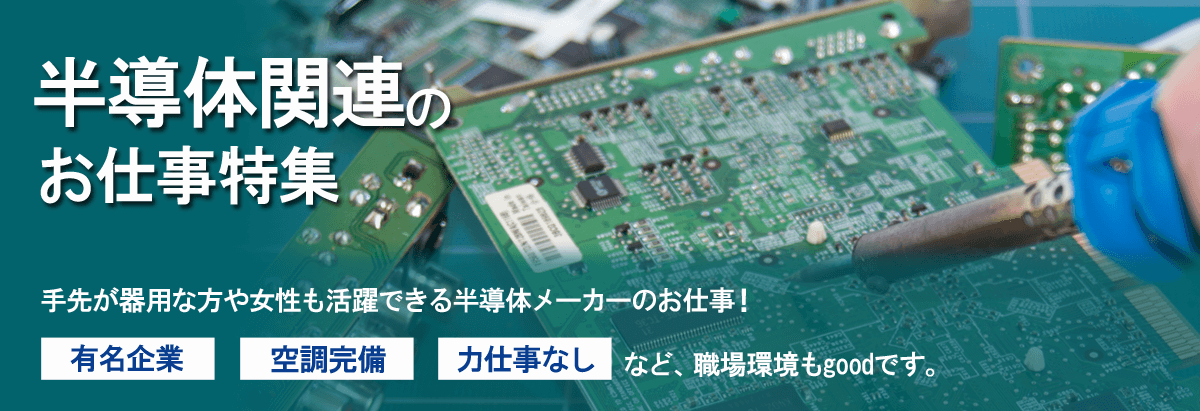 半導体関連の仕事特集 工場 製造業の求人 お仕事 派遣なら日総工産