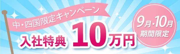 入社特典10万円キャンペーン