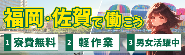 福岡・佐賀で働こう｜寮費無料｜軽作業｜男女活躍中