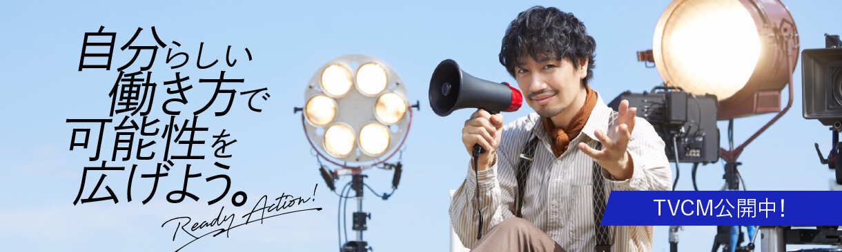 自分らしい働き方で可能性を広げよう。