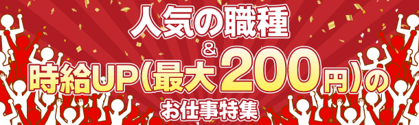 人気の職種|時給UP(最大200円)のお仕事特集
