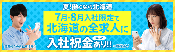 夏の北海道キャンペーン