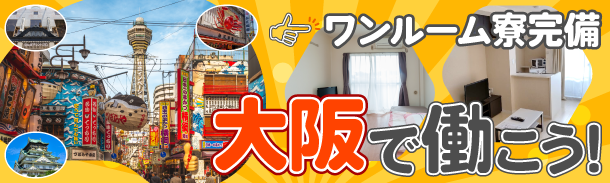 ワンルーム寮完備|大阪で働こう!!