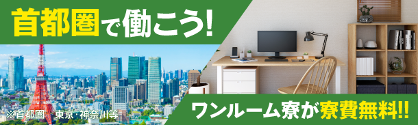首都圏で働こう!｜ワンルーム寮が寮費無料｜※首都圏 東京・神奈川等