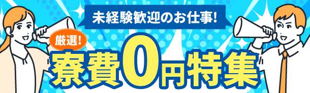 未経験歓迎のお仕事|厳選|寮費0円特集