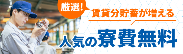 固定費の節約｜賃貸分貯蓄が増える｜人気の寮費無料