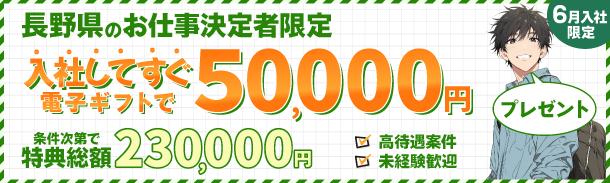 長野県のお仕事決定者限定|入社してすぐ電子ギフトで50000円|条件次第で特典総額230000円|高待遇案件|未経験歓迎