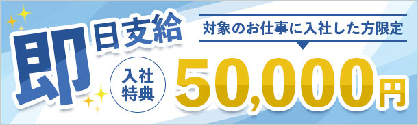 即日5万円支給の対象のお仕事