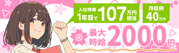 高時給1,900円｜寮費無料｜入社特典50万円｜月収例40万円