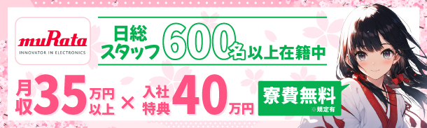 murata｜日総スタッフ600名以上在籍中｜月収35万円以上｜入社特典40万円｜寮費無料