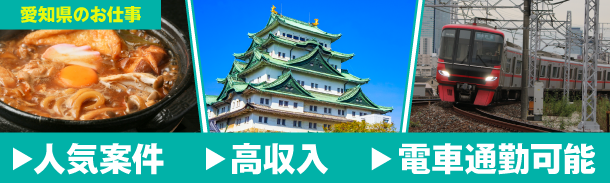 愛知県のお仕事|人気案件|高収入|電車通勤可能