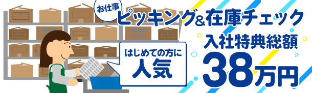 お仕事ピッキング&在庫チェック|入社特典総額38万円|はじめての方に人気
