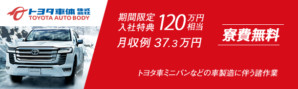 期間限定入社特典60万円|月収例37.3万円|寮費無料
