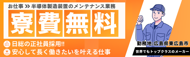 お仕事:半導体製造装置のメンテナンス業務|寮費無料|日総の正社員採用|安心して長く働きたいを叶える仕事