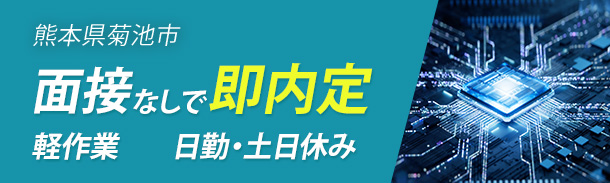 熊本県菊池市|面接なしで即内定|軽作業|日勤・土日休み