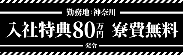 勤務地:神奈川｜特典総額80万円｜寮費無料