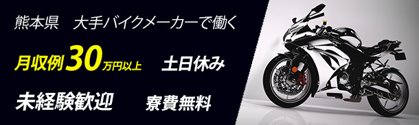 熊本県|大手バイクメーカーで働く|月収30万円以上|土日休み|未経験歓迎|寮費無料