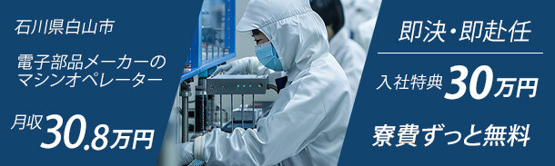 金沢県白山市|電子部品メーカーのマシンオペレーター|入社特典30万円|寮費無料