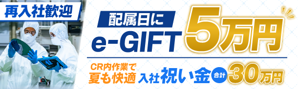 再入社歓迎|配属日にe-GIFT5万円|CR内作業で夏も快適|入社祝い金合計30万円