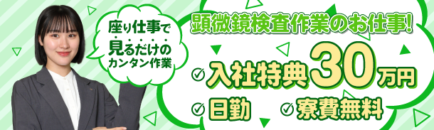 座り仕事で見るだけのカンタン作業|顕微鏡検査作業|入社特典30万円|日勤|寮費無料