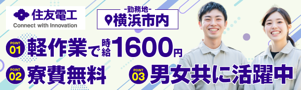 住友電工｜勤務地:横浜市内｜軽作業で時給1600円｜寮費無料｜男女共に活躍中