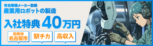 有名機電メーカー勤務｜産業用ロボットメーカーの製造｜月収35万円｜未経験歓迎｜勤務地名古屋市｜駅チカ｜高収入