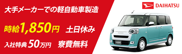 大手メーカーでの軽自動車製造|時給1850円|土日休み|入社特典50万円|寮費無料