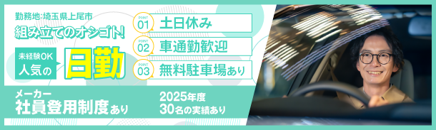 勤務地:埼玉県上尾市｜組み立てのオシゴト｜未経験OK｜人気の日勤｜土日休み｜車通勤歓迎｜無料駐車場あり｜メーカー社員登用制度あり｜2025年度30名の実績あり
