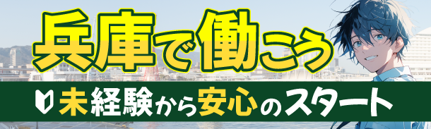 兵庫で働こう｜未経験から安心のスタート
