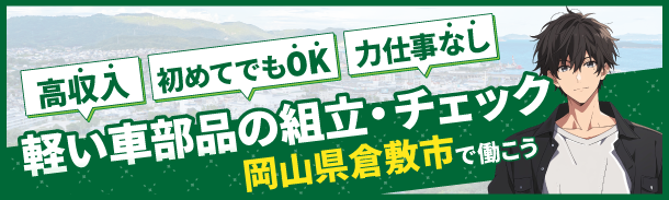 高収入 | 初めてでもOK｜力仕事なし｜軽い車部品の組立・チェック｜岡山県倉敷市で働こう