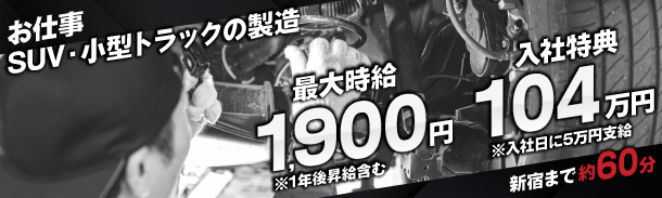 SUV・小型トラックの製造｜最大時給1900円｜入社特典134万円｜東京まで約60分