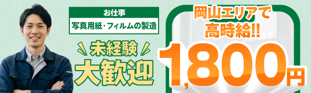 お仕事_写真用紙・フィルム製造 | 未経験大歓迎｜岡山エリアで高時給!!｜1,800円