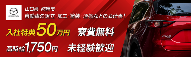 山口県 防府市|自動車の組立・加工・塗装・運搬などのお仕事|入社特典50万円|寮費無料|高時給1750円|未経験歓迎