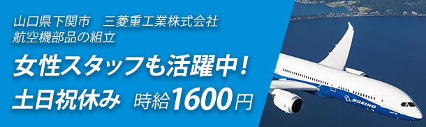 山口県下関市｜三菱重工業株式会社｜航空機部品の組立｜時給1,600円｜土日祝休み｜女性スタッフも活躍中！