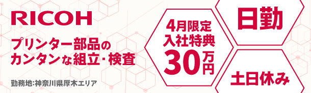 プリンター部品のカンタンな組立・検査｜4月限定入社特典30万円｜日勤｜土日休み