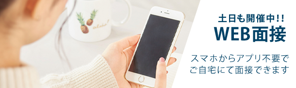 WEB面接|自宅からスマホで登録会に参加