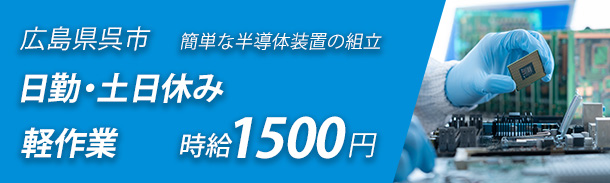 広島県呉市|簡単な半導体装置の組立|軽作業|日勤・土日休み|時給1,500円