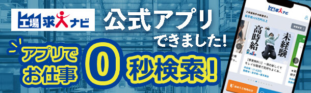 工場求人ナビ｜公式アプリできました｜アプリでお仕事0秒検索！