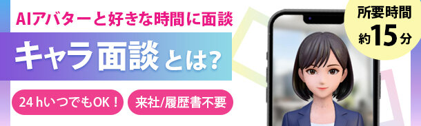 AIアバターと好きな時間に面談!キャラ面談