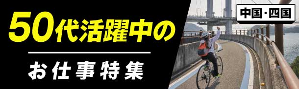 中国・四国｜50代活躍中のお仕事特集
