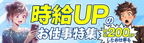 この夏時給UPのお仕事特集