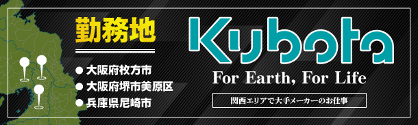 クボタ｜関西エリアで大手メーカーのお仕事｜勤務地｜大阪府枚方市｜大阪府堺市美原区｜兵庫県尼崎市