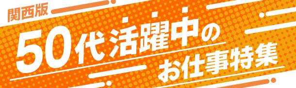 関西版|50代活躍中のお仕事特集