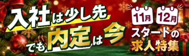 入社は少し先でも内定は今|11月・12月|スタートの求人特集