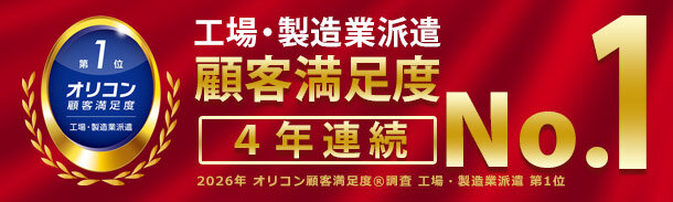 工場・製造業派遣｜4年連続顧客満足度第1位