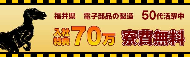 福井県|電子部品の製造|50代活躍中|入社特典50万円|寮費無料