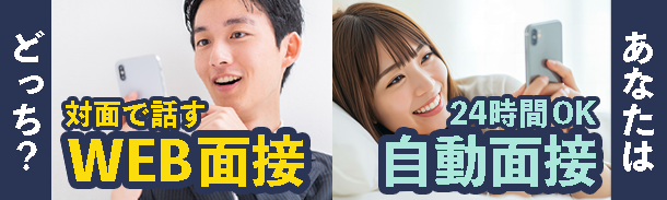 あなたはどっち？｜対面で話すWEB面接、24時間OK自動面接